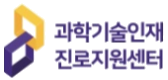 과학기술인재진로지원센터 로고